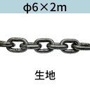 短鎖環 ショートリンクチェーン 生地 φ6 X 2m カット販売 カット売り