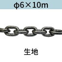 短鎖環 ショートリンクチェーン 生地 φ6 X 10m カット販売 カット売り 送料無料