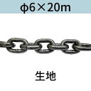 短鎖環 ショートリンクチェーン 生地 φ6 X 20m カット販売 カット売り 送料無料