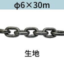 短鎖環 ショートリンクチェーン 生地 φ6 X 30m カット販売 カット売り 送料無料