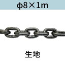 短鎖環 ショートリンクチェーン 生地 φ8 X 1m カット販売 カット売り