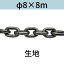 短鎖環 ショートリンクチェーン 生地 φ8 X 8m カット販売 カット売り 送料無料