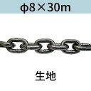 短鎖環 ショートリンクチェーン 生地 φ8 X 30m カット販売 カット売り 送料無料