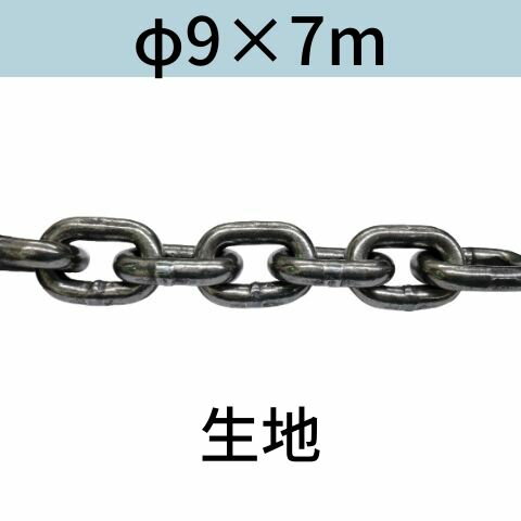 短鎖環 ショートリンクチェーン 生地 φ9 X 7m カット販売 カット売り 送料無料