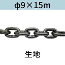 短鎖環 ショートリンクチェーン 生地 φ9 X 15m カット販売 カット売り 送料無料