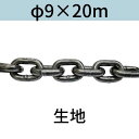 短鎖環 ショートリンクチェーン 生地 φ9 X 20m カット販売 カット売り 送料無料