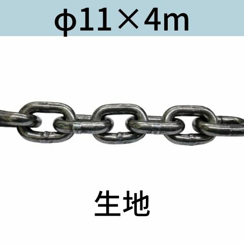 短鎖環 ショートリンクチェーン 生地 φ11 X 4m カット販売 カット売り 送料無料