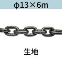 短鎖環 ショートリンクチェーン 生地 φ13 X 6m カット販売 カット売り 送料無料
