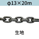 短鎖環 ショートリンクチェーン 生地 φ13 X 20m カット販売 カット売り 送料無料