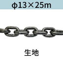 短鎖環 ショートリンクチェーン 生地 φ13 X 25m カット販売 カット売り 送料無料