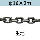 短鎖環 ショートリンクチェーン 生地 φ16 X 2m カット販売 カット売り 送料無料