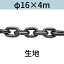 短鎖環 ショートリンクチェーン 生地 φ16 X 4m カット販売 カット売り 送料無料