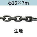 短鎖環 ショートリンクチェーン 生地 φ16 X 7m カット販売 カット売り 送料無料