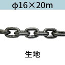 短鎖環 ショートリンクチェーン 生地 φ16 X 20m カット販売 カット売り 送料無料