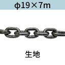 短鎖環 ショートリンクチェーン 生地 φ19 X 7m カット販売 カット売り 送料無料