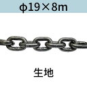 短鎖環 ショートリンクチェーン 生地 φ19 X 8m カット販売 カット売り 送料無料