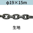 短鎖環 ショートリンクチェーン 生地 φ19 X 15m カット販売 カット売り 送料無料