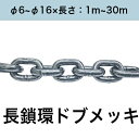 長鎖環 ロングリンクチェーン 溶融亜鉛メッキ ドブメッキ カット販売 カット売り φ6~φ19×長さ:1m~30m