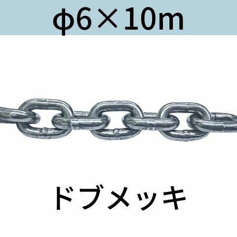 短鎖環 ショートリンクチェーン 溶融亜鉛メッキ ドブメッキ φ6 X 10m カット販売 カット売り 送料無料