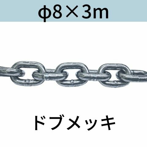 短鎖環 ショートリンクチェーン 溶融亜鉛メッキ ドブメッキ φ8 X 3m カット販売 カット売り 送料無料