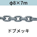 短鎖環 ショートリンクチェーン 溶融亜鉛メッキ ドブメッキ φ8 X 7m カット販売 カット売り 送料無料