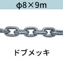 短鎖環 ショートリンクチェーン 溶融亜鉛メッキ ドブメッキ φ8 X 9m カット販売 カット売り 送料無料