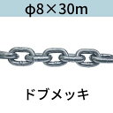 短鎖環 ショートリンクチェーン 溶融亜鉛メッキ ドブメッキ φ8 X 30m カット販売 カット売り 送料無料