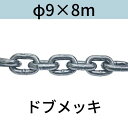 短鎖環 ショートリンクチェーン 溶融亜鉛メッキ ドブメッキ φ9 X 8m カット販売 カット売り 送料無料