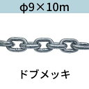 短鎖環 ショートリンクチェーン 溶融亜鉛メッキ ドブメッキ φ9 X 10m カット販売 カット売り 送料無料