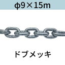 短鎖環 ショートリンクチェーン 溶融亜鉛メッキ ドブメッキ φ9 X 15m カット販売 カット売り 送料無料