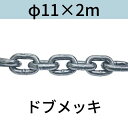 短鎖環 ショートリンクチェーン 溶融亜鉛メッキ ドブメッキ φ11 X 2m カット販売 カット売り 送料無料