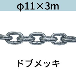 短鎖環 ショートリンクチェーン 溶融亜鉛メッキ ドブメッキ φ11 X 3m カット販売 カット売り 送料無料