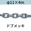 短鎖環 ショートリンクチェーン 溶融亜鉛メッキ ドブメッキ φ11 X 4m カット販売 カット売り 送料無料