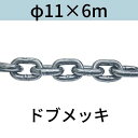 短鎖環 ショートリンクチェーン 溶融亜鉛メッキ ドブメッキ φ11 X 6m カット販売 カット売り 送料無料