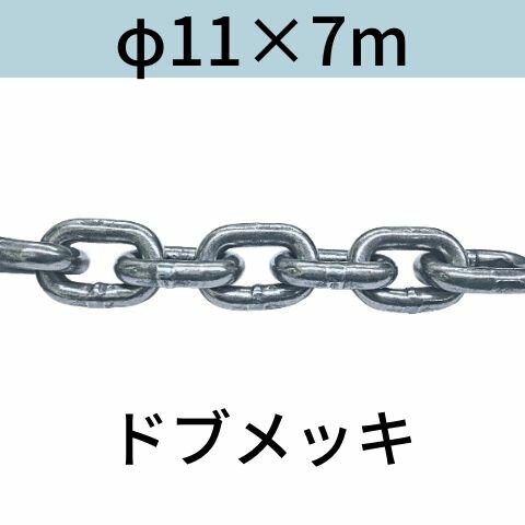 短鎖環 ショートリンクチェーン 溶融亜鉛メッキ ドブメッキ φ11 X 7m カット販売 カット売り 送料無料