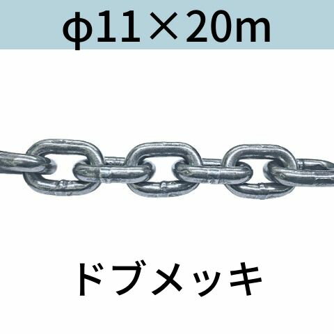 短鎖環 ショートリンクチェーン 溶融亜鉛メッキ ドブメッキ φ11 X 20m カット販売 カット売り 送料無料