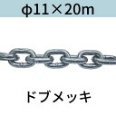 【特長】 ●JIS F 2106-1995 ●船舶の係留等を主な用途としておりますので、吊り具には専用のスリングチェーンを使用してください。【仕様】表面処理：溶融亜鉛メッキ(ドブメッキ)サイズ：φ11X20m