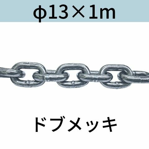 短鎖環 ショートリンクチェーン 溶融亜鉛メッキ ドブメッキ φ13 X 1m カット販売 カット売り 送料無料