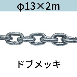 短鎖環 ショートリンクチェーン 溶融亜鉛メッキ ドブメッキ φ13 X 2m カット販売 カット売り 送料無料