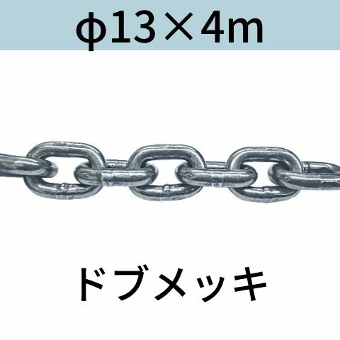 短鎖環 ショートリンクチェーン 溶融亜鉛メッキ ドブメッキ φ13 X 4m カット販売 カット売り 送料無料