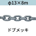 短鎖環 ショートリンクチェーン 溶融亜鉛メッキ ドブメッキ φ13 X 8m カット販売 カット売り 送料無料