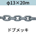 短鎖環 ショートリンクチェーン 溶融亜鉛メッキ ドブメッキ φ13 X 20m カット販売 カット売り 送料無料