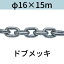 短鎖環 ショートリンクチェーン 溶融亜鉛メッキ ドブメッキ φ16 X 15m カット販売 カット売り 送料無料