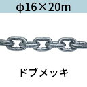 短鎖環 ショートリンクチェーン 溶融亜鉛メッキ ドブメッキ φ16 X 20m カット販売 カット売り 送料無料