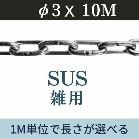 ステンレスチェーン SUSチェーン φ3 X 10m カット販売 カット売り 雑用チェーン リンクチェーン 切り売り 駐車 盗難防止 送料無料