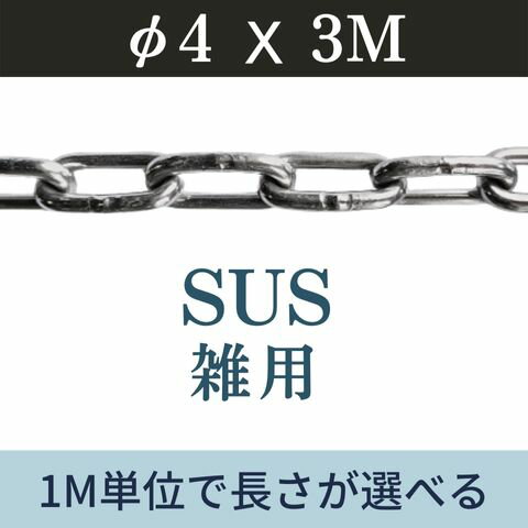 ステンレスチェーン SUSチェーン φ4 X 3m カット販売 カット売り 雑用チェーン リンクチェーン 切り売り 駐車 盗難防止