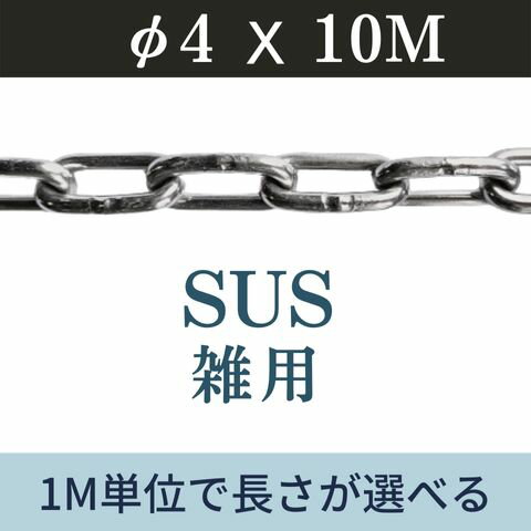 水本 SUS304ステンレスチェーン8-A 長さ・リンク数指定カット 7.1〜8m ■▼153-6080 304-8-A-8C 1本 水本 SUS304ステンレスチェーン8-A 長さ・リンク数指定カット 7.1~8m (