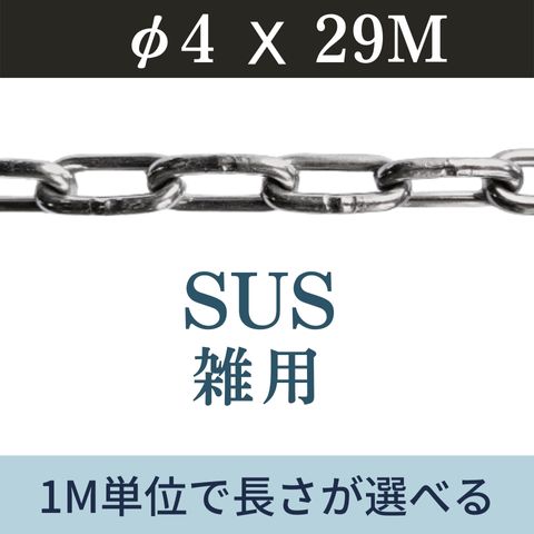 ステンレスチェーン SUSチェーン φ4 X 29m カット販売 カット売り 雑用チェーン リンクチェーン 切り売り 駐車 盗難防止 送料無料