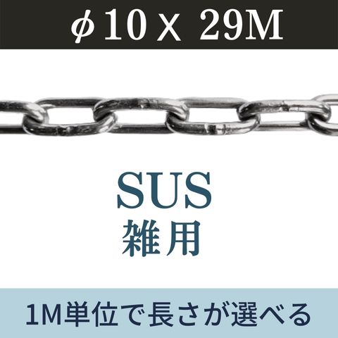 ステンレスチェーン SUSチェーン φ10 X 29m カット販売 カット売り 雑用チェーン リンクチェーン 切り売り 駐車 盗難防止 送料無料