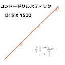 コンドードリルスティック ロープスティック 全長1.5m (5本/10本入)